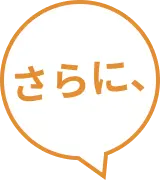 テキスト/さらに、